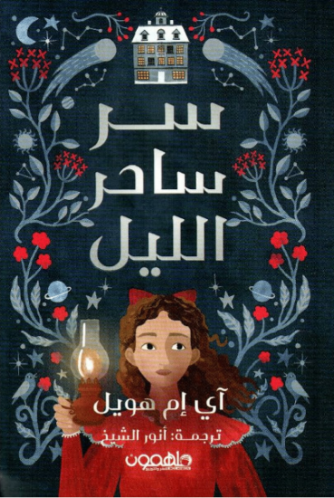 صورة سر ساحر الليل